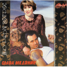 Слава Медяник - Шкурный Вопрос (CD)