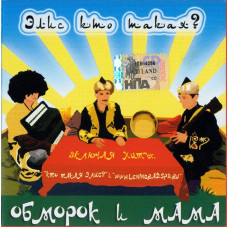 Обморок И Мама - Элис Кто Такая? (CD)