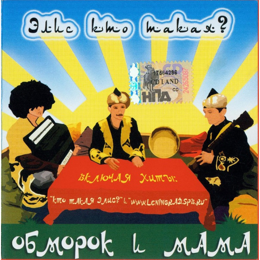 Обморок И Мама - Элис Кто Такая? (CD)