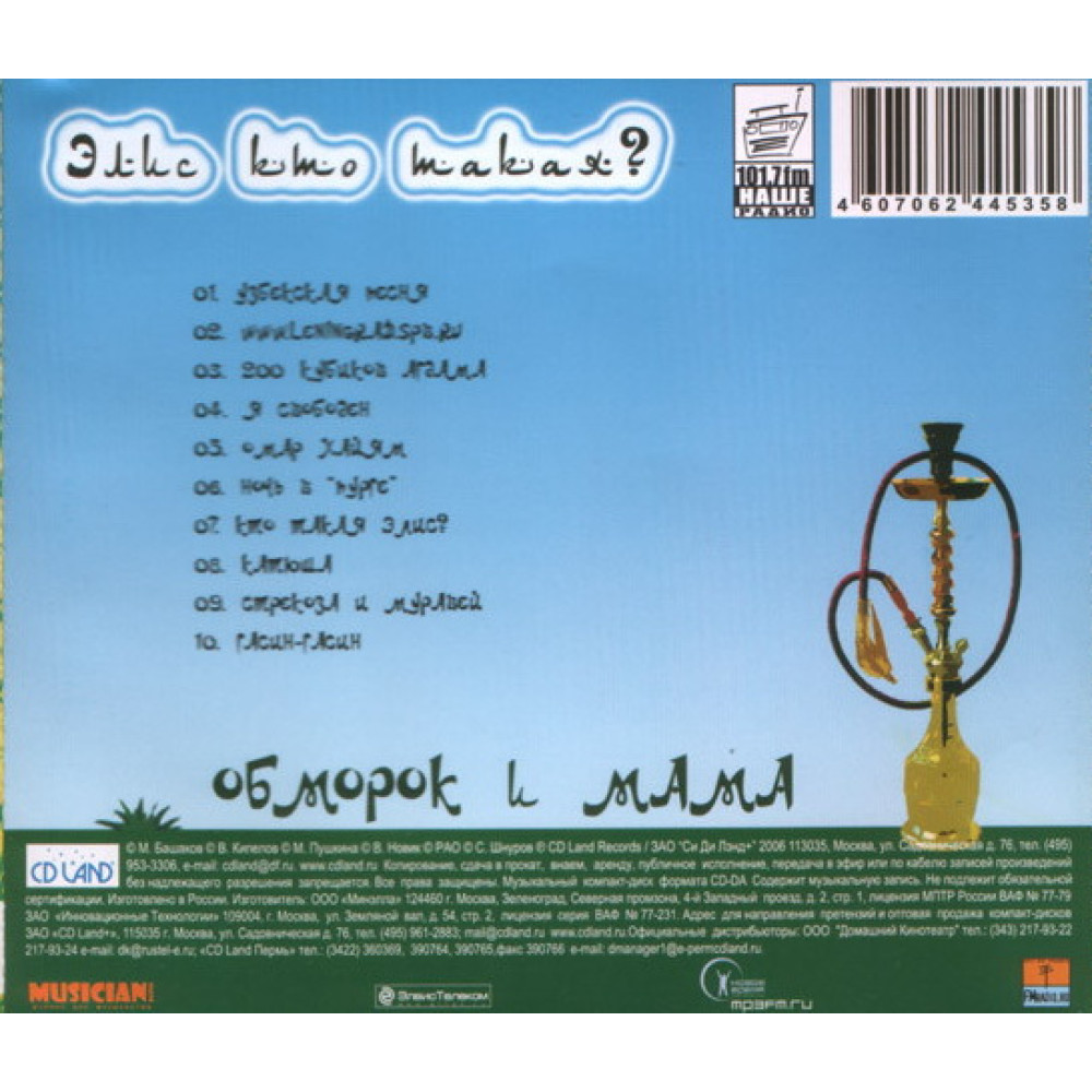 Обморок И Мама - Элис Кто Такая? (CD)
