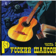 Various - Русский Шансон Часть 3 (CD)