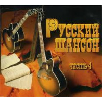 Сборник, Русский Шансон Часть 4