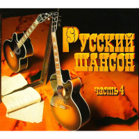 Variouis - Русский Шансон (Часть 4) (CD)