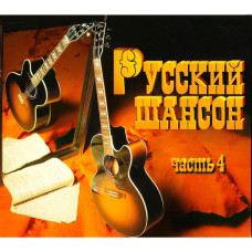 Variouis - Русский Шансон (Часть 4) (CD)