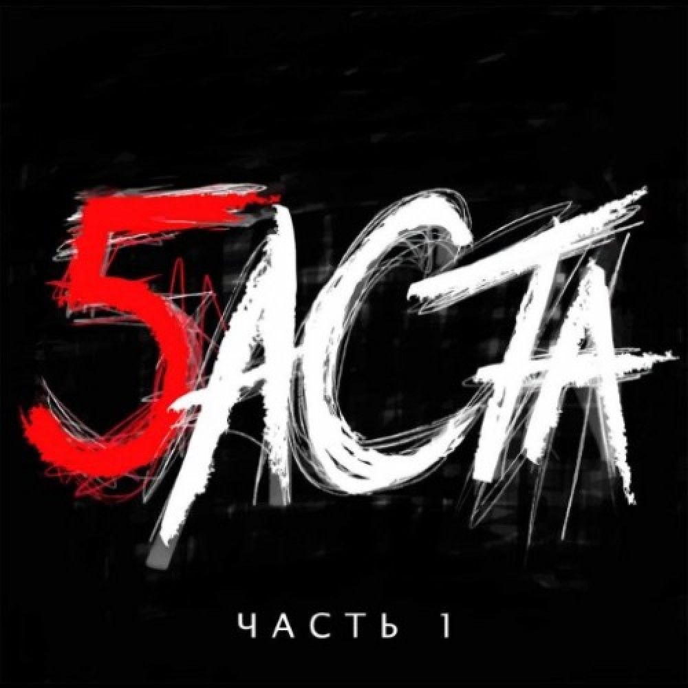 Баста - Баста 5 Часть 1 (CD) Баста - Баста 5 Часть 1 (CD)