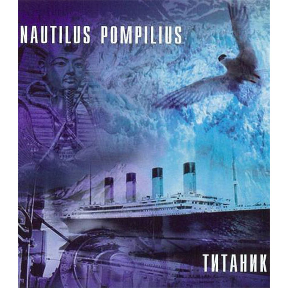 Наутилус Помпилиус - Титаник (CD)
