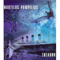 Наутилус Помпилиус - Титаник (CD)