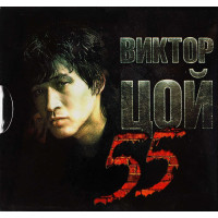 Виктор Цой - 55 (3 CD)