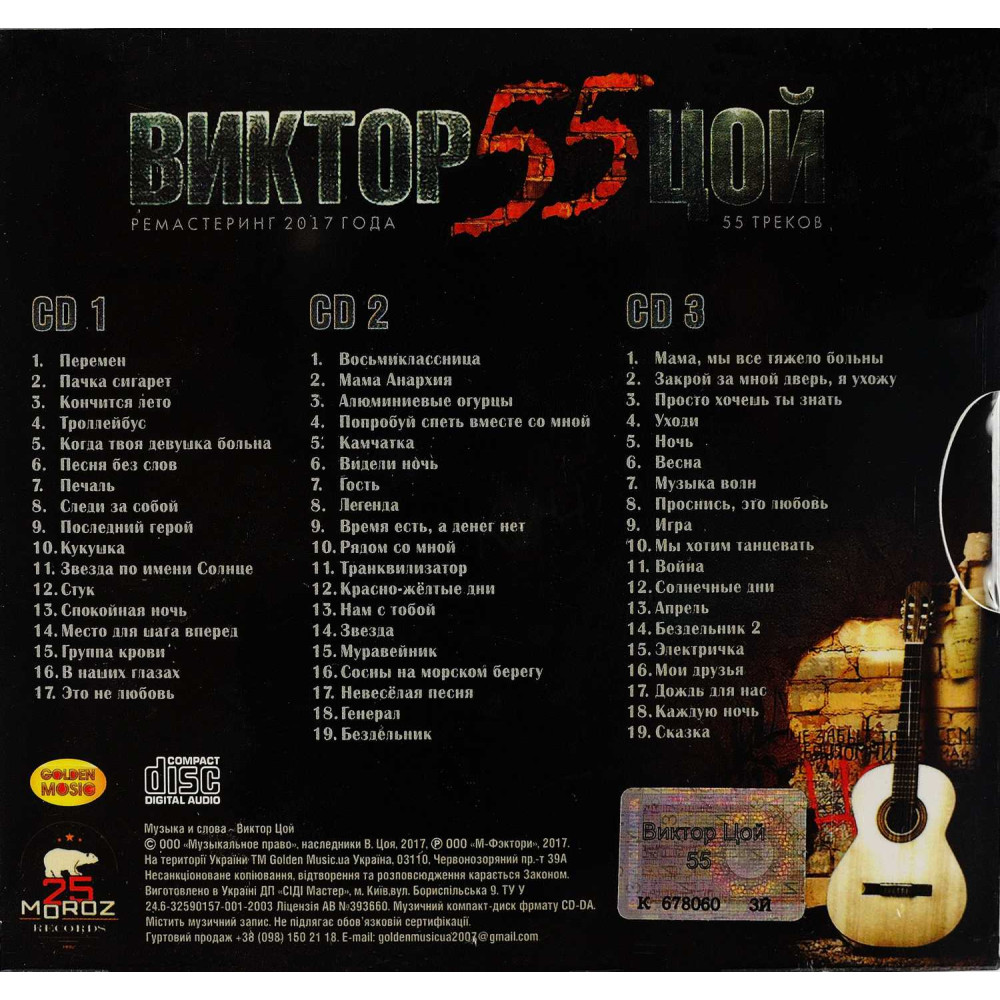 Виктор Цой - 55 (3 CD)