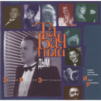Various - Табачный Дым (Звезды Русской Эмиграции Поют Песни Ильи Резника) (CD)