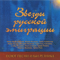 Various - Звезды Русской Эмиграции Поют Песни Ильи Резника (CD)