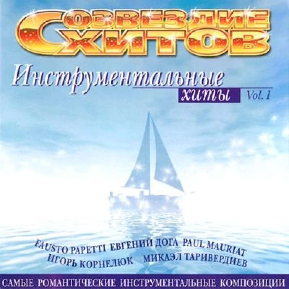 Various - Инструментальные Хиты - 1 Созвездие Хитов (CD)