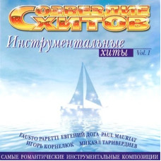 Various - Инструментальные Хиты - 1 Созвездие Хитов (CD)