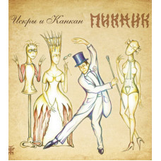 Пикник - Искры И Канкан (CD)