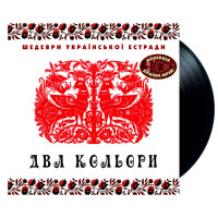 Шедеври Української Єстради - Два Кольори (LP)