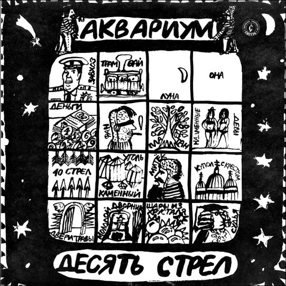 Аквариум - Десять Стрел (CD) Аквариум - Десять Стрел (CD)