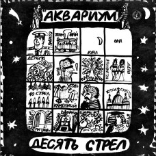 Аквариум - Десять Стрел (CD)