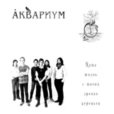 Аквариум - Наша Жизнь С Точки Зрения Деревьев (CD)