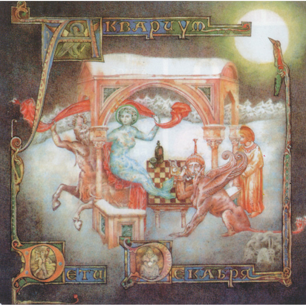 Аквариум - Дети Декабря (CD)
