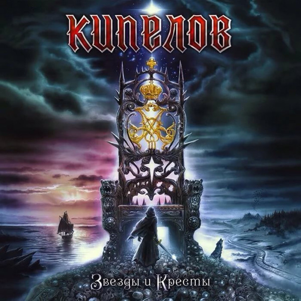 Кипелов - Звезды И Кресты (CD)