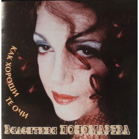 Валентина Пономарёва - Как Хороши Те Очи - Старинные Романсы (CD)
