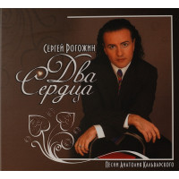 Сергей Рогожин - Два Сердца (Песни Анатолия Кальварского) (CD)