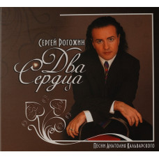 Сергей Рогожин, Два Сердца (Песни Анатолия Кальварского) (CD)