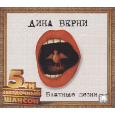 Дина Верни - Блатные Песни (CD)