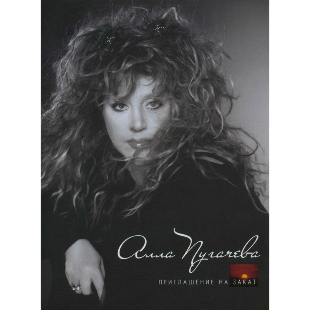 Алла Пугачёва - Приглашение На Закат (CD)
