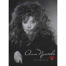 Алла Пугачёва - Приглашение На Закат (CD)