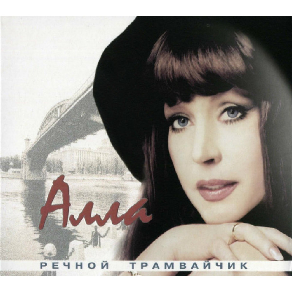 Алла Пугачёва - Речной Трамвайчик (CD)