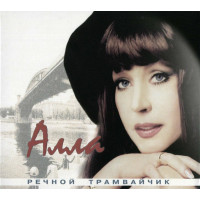 Алла Пугачёва - Речной Трамвайчик (CD)