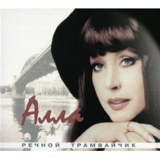 Алла Пугачёва - Речной Трамвайчик (CD)