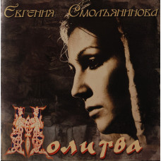 Евгения Смольянинова, Молитва (CD)