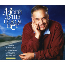 Various - Моей Душе Покоя Нет (2 CD)