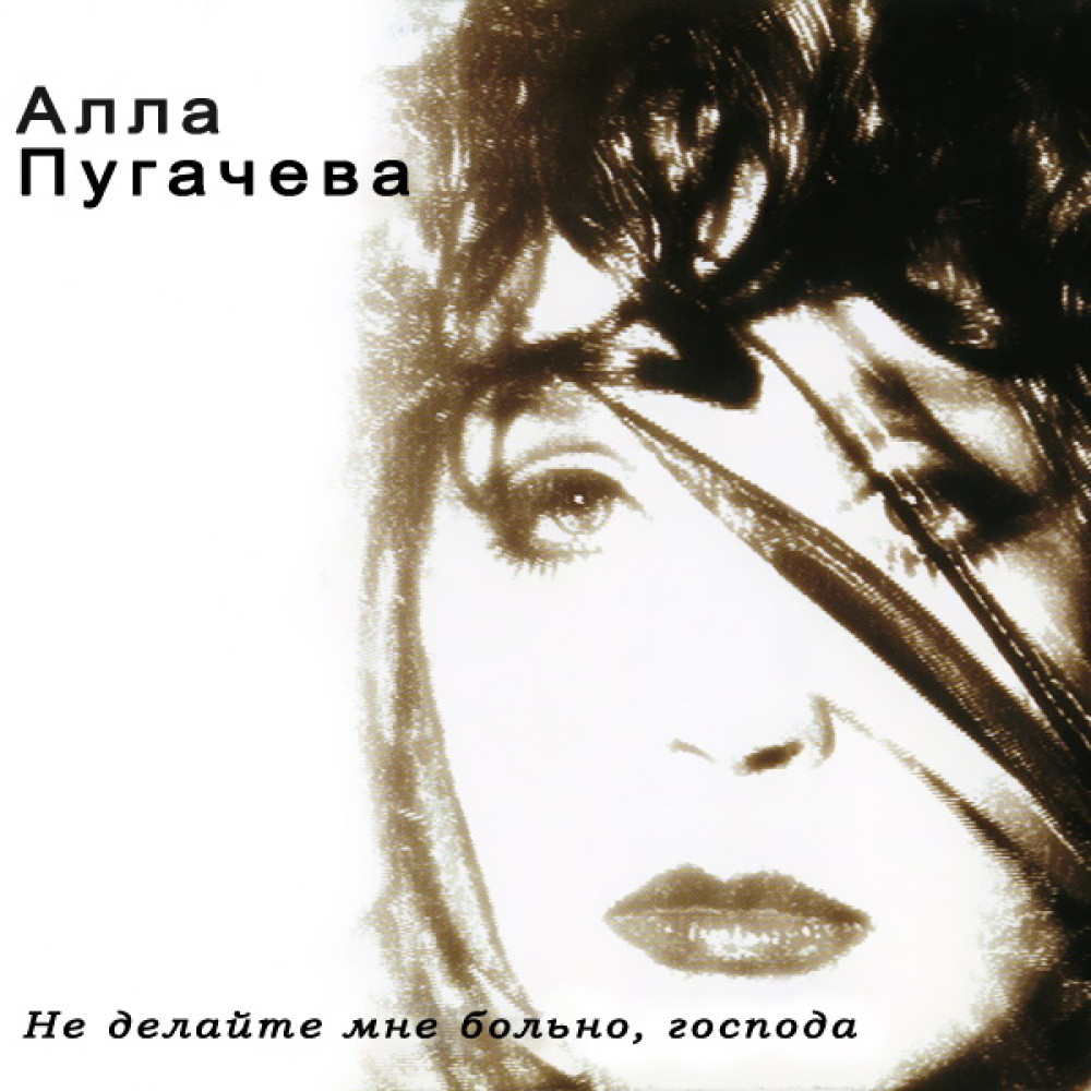 Алла Пугачева - Не Делайте Мне Больно - Господа (CD) Алла Пугачева - Не Делайте Мне Больно - Господа (CD)