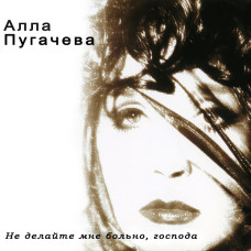 Алла Пугачева - Не Делайте Мне Больно - Господа (CD)