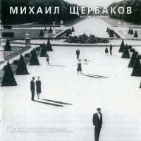Михаил Щербаков - Предположим… (CD)