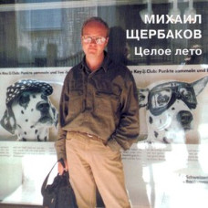 Михаил Щербаков - Целое Лето (CD)