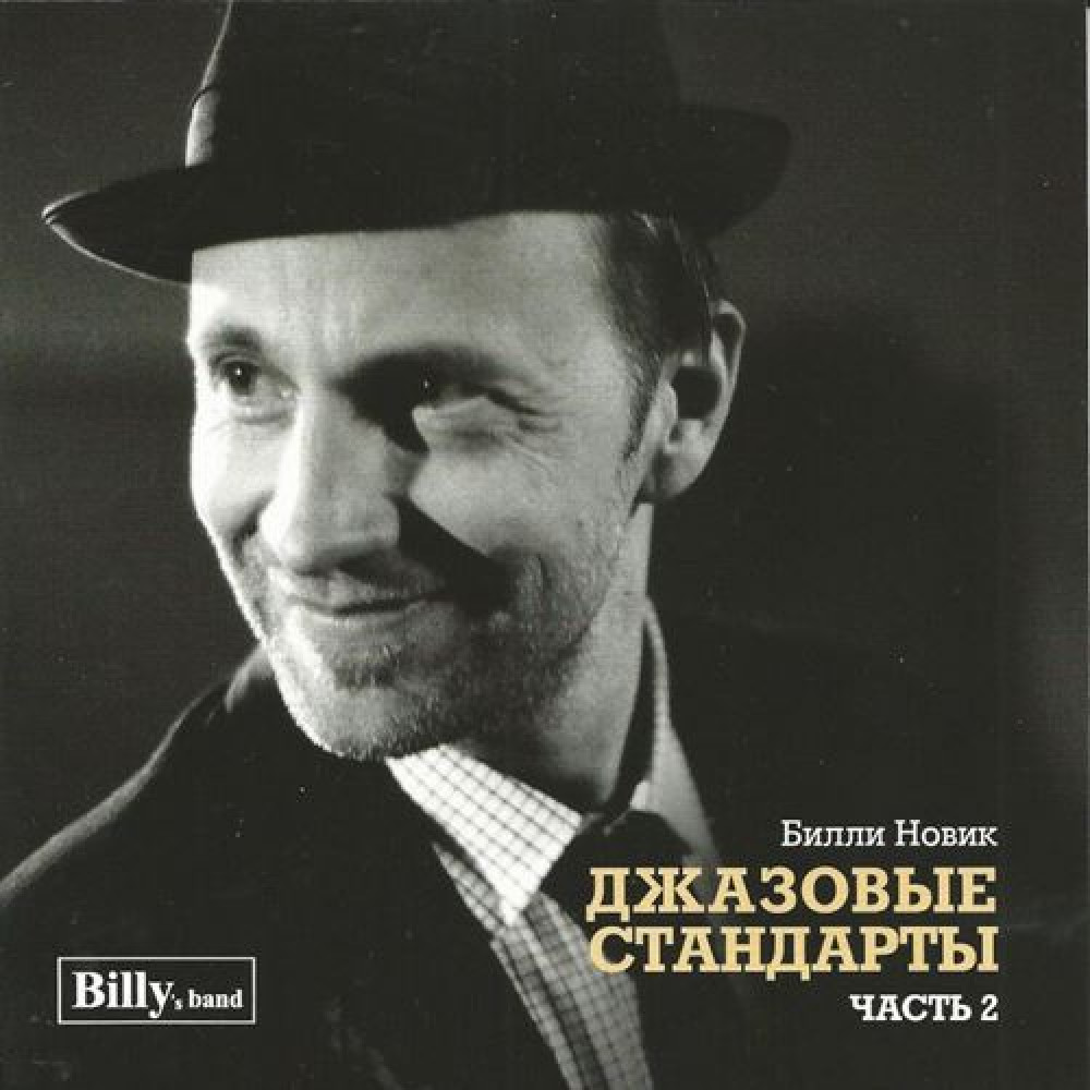 Билли Новик - Джазовые Стандарты Часть 2 (CD)