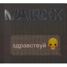 Matrixx, Здравствуй