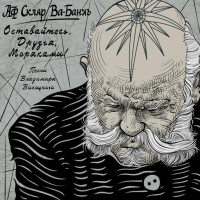 Скляр Аф / Ва-Банкъ - Оставайтесь - Друзья - Моряками! Песни Владимира Высоцкого (CD)