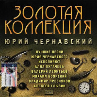 Юрий Чернавский, Золотая Коллекция (2 CD)