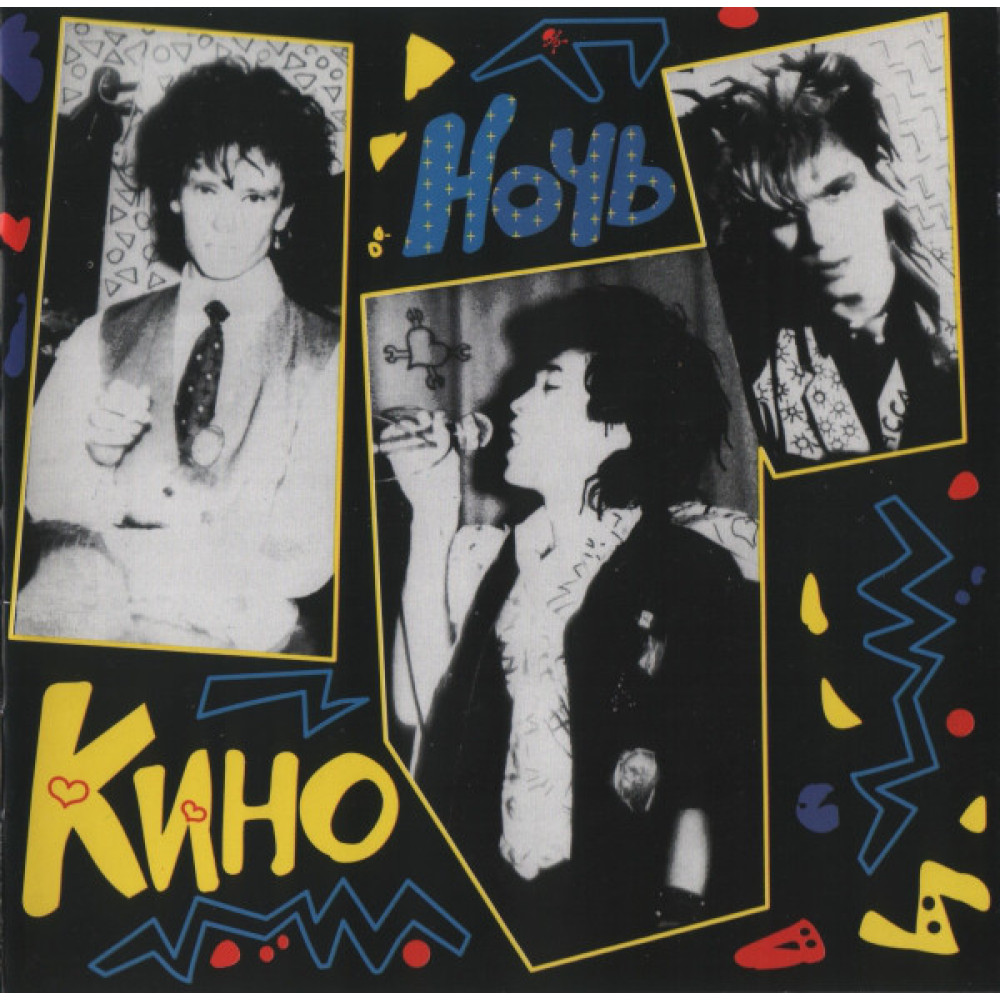 Кино - Ночь (CD)