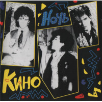 Кино - Ночь (CD)