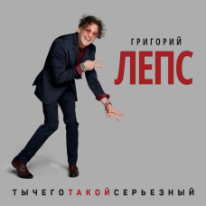 Григорий Лепс, Тычеготакойсерьезный (2 CD)