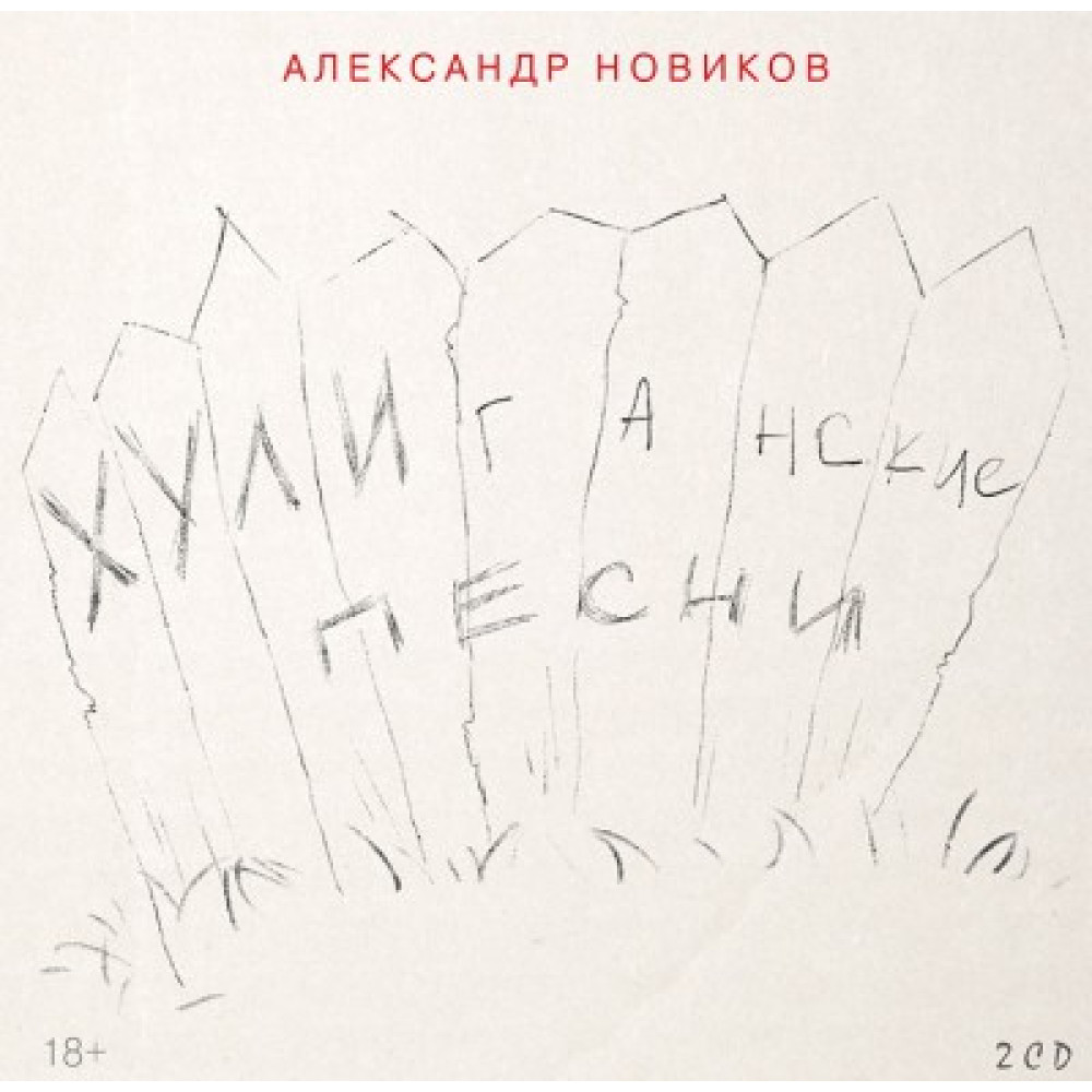 Александр Новиков - Хулиганские Песни (2CD)