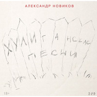 Александр Новиков - Хулиганские Песни (2CD)