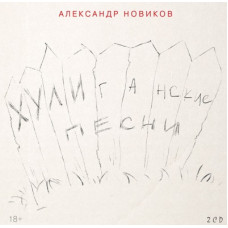 Александр Новиков - Хулиганские Песни (2CD)