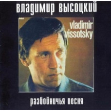 Владимир Высоцкий, Разбойничья Песня (Запись В Канаде, Август 1976 Года)